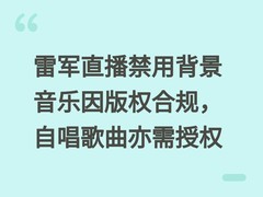 雷军直播禁用背景音乐因版权合规，自唱歌曲亦需授权