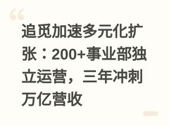 追觅加速多元化扩张：200+事业部独立运营，三年冲刺万亿营收