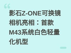 影石Z-ONE可换镜相机亮相：首款M43系统白色轻量化机型