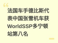 法国车手德比斯代表中国张雪机车获WorldSSP多宁顿站第八名