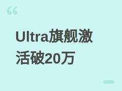 四大国产Ultra旗舰激活量破20万台，骁龙8 Elite Gen5成高端新标配