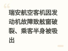 瑞安航空客机因发动机故障致舷窗破裂、乘客半身被吸出
