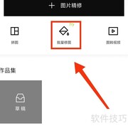 醒图批量修图教程