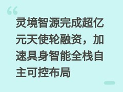 灵境智源完成超亿元天使轮融资，加速具身智能全栈自主可控布局