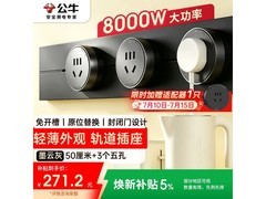 公牛大师轨道插座促销！到手仅285.41元