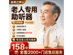 自然之声A - 360助听器，单耳款满160减40仅158元