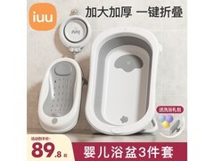 iuu婴儿洗澡盆套餐促销！官方补贴，到手仅109.9元