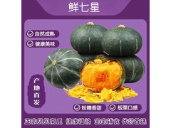 老农甄选进口源种贝贝南瓜8斤装，仅售69.9元！