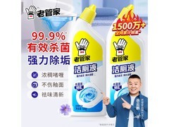 老管家500毫升洁厕剂两瓶仅9.9元，除污除臭！
