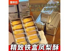 自然道铁盒凤梨酥买二得两盒，26.8元速抢！