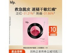 HFP蔷薇特护面膜速褪红，一片仅39元速囤！