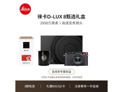 徕卡多功能便携相机礼盒京东低价来袭