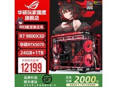 华硕9800X3D + 5070组合京东优惠低至10599元