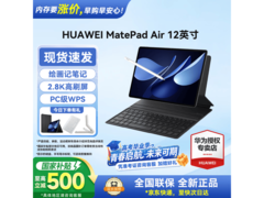 华为MatePad Air 12英寸平板钜惠