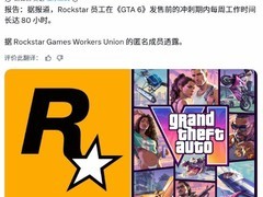 GTA6临近发售引热议：高强度开发与开发者健康成焦点