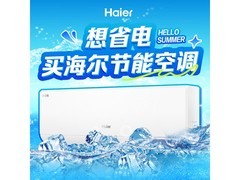 海尔1匹净省电Plus空调特价2009元起
