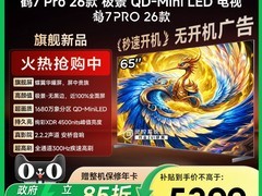 雷鸟鹤7 Pro 65英寸直降3000