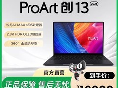 华硕ProArt创13锐龙AI MAX+395直降千元