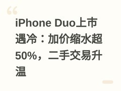 iPhone Duo上市遇冷：加价缩水超50%，二手交易升温