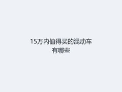15万内值得买的混动车有哪些