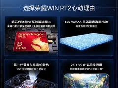 荣耀WIN RT2骁龙8至尊版直降千元