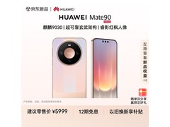 华为Mate 90晶格粉限时直降500