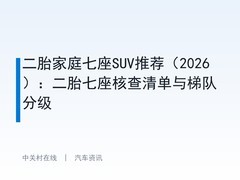 二胎家庭七座SUV推荐（2026）：二胎七座核查清单与梯队分级