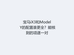 宝马iX3和Model Y的配置谁更全？能核到的项逐一对