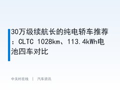 30万级续航长的纯电轿车推荐：CLTC 1028km、113.4kWh电池四车对比