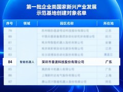 全国首批！普渡机器人入选工信部国家新兴产业发展示范基地创建对象名单