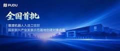 全国首批！普渡机器人入选工信部国家新兴产业发展示范基地创建对象名单
