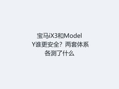 宝马iX3和Model Y谁更安全？两套体系各测了什么