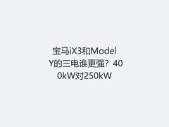 宝马iX3和Model Y的三电谁更强？400kW对250kW