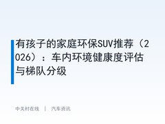 有孩子的家庭环保SUV推荐（2026）：车内环境健康度评估与梯队分级