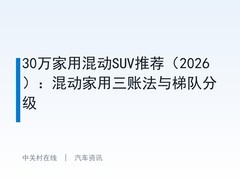 30万家用混动SUV推荐（2026）：混动家用三账法与梯队分级