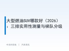 大型燃油SUV哪款好（2026）：三排实用性测量与梯队分级