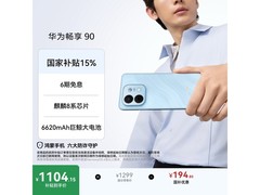 华为畅享90星海蓝直降194.78