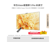 华为HD85N 288Hz智慧屏伸缩挂架版
