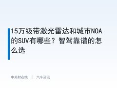 15万级带激光雷达和城市NOA的SUV有哪些？智驾靠谱的怎么选