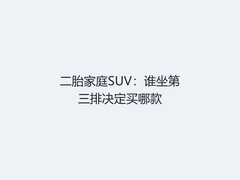 二胎家庭SUV：谁坐第三排决定买哪款