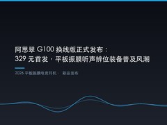 阿思翠 G100 换线版正式发布：329 元首发，平板振膜听声辨位装备普及风潮