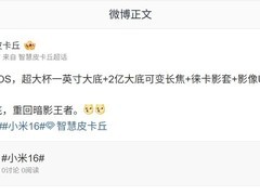 小米16 Ultra影像规格曝光：全主摄CMOS+徕卡影调