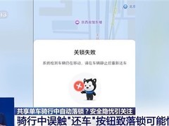 共享单车骑行中突现自动锁车 多地用户摔倒平台回应