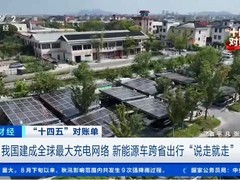我国加快构建全国统一电力市场 推进充电网络全覆盖