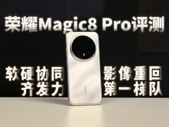 荣耀Magic8 Pro发布：2亿像素长焦+AI影像新突破