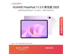 华为MatePad 11.5S柔光版2025款上市