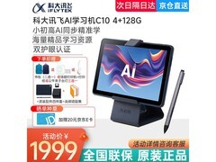 科大讯飞C10学习机，到手仅1879元！