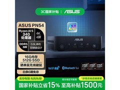 华硕PN54迷你主机国补后直降！