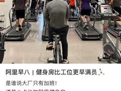 阿里园区健身热潮：员工晨练晚练成常态