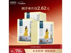 百雀羚30片水光面膜，到手仅33.67元